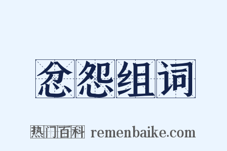 忿怨组词是什么意思的图片